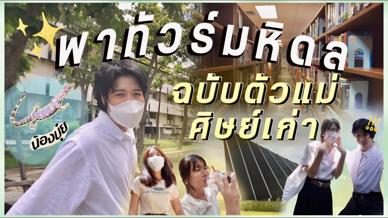 VLOG 9 | พาทัวร์มหิดลจากรุ่นพี่ศิษย์เก่า, จุดที่ชอบไปตอนยังเรียนอยู่ | songpeed