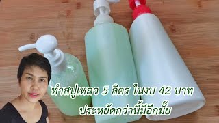 ชวนทำสบู่เหลวล้างมือ อาบน้ำ 5 ลิตรในงบ 42 บาท l Fit Food Fun