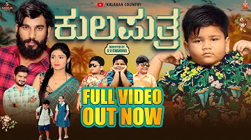 Kulaputra Short film Official 4k Video | Suprith Kaati | Arya Swaroop | S V Chandra | Chandana |Abhi