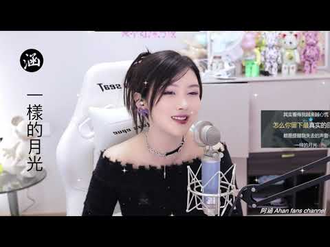 阿涵 《一樣的月光》@周思涵