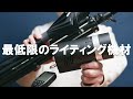 良コスパ機材好きの職業カメラマンが教える「最低限のライティング機材一式」|写真撮る人鈴木遥介