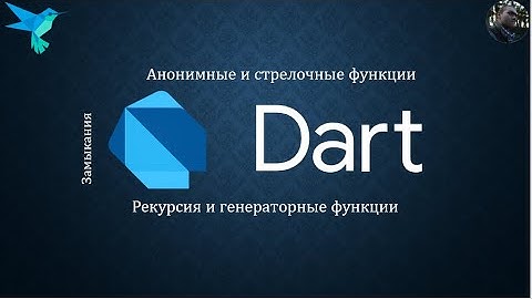Dart || Функции (анонимные, стрелочные, генераторные функции, замыкания, рекурсия)