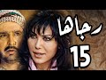 مسلسل رجاها ـ الحلقة 15 ـ النسخة الاصلية ـ نورمان اسعد ـ عباس النوري 