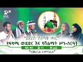 ይድረስ ለታላቁ መሪ የፍጻሜ ውድድር እና የሽልማት ሥነ ስርዓት ምርኩዝ 31 የከውኑ ሞገሥ 7 ምርኩዝ MinberTV ይድረስ ለታላቁ መሪ የፍጻሜ ውድድር እና የሽልማት ሥነ ስርዓት ምርኩዝ 31 የከውኑ ሞገሥ 7 ምርኩዝ MinberTV