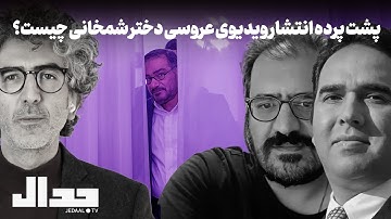 پشت پرده انتشار ویدیوی عروسی دختر شمخانی چیست؟ همراه محمد منظر پور و امیر خراسانی