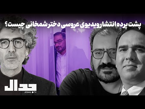 پشت پرده انتشار ویدیوی عروسی دختر شمخانی چیست همراه محمد منظر پور و امیر خراسانی