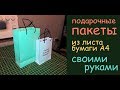 подарочные пакеты из листа бумаги А4 сделать своими руками