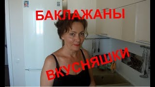 АНАПА 26.07.2018 БАКЛАЖАНЫ КАК СЕМЕЧКИ - ОТОРВАТЬСЯ НЕВОЗМОЖНО! БЫСТРО, ЛЕГКО, ВКУСНО! АНАПА 26.07.2018 БАКЛАЖАНЫ КАК СЕМЕЧКИ - ОТОРВАТЬСЯ НЕВОЗМОЖНО! БЫСТРО, ЛЕГКО, ВКУСНО!