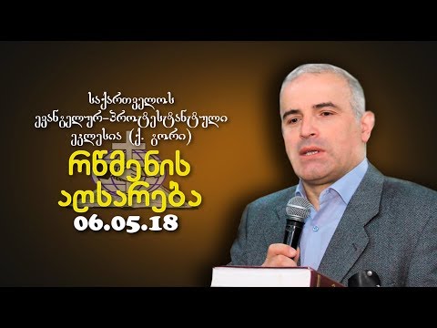 რწმენის აღსარება - შმაგი ჭანკვეტაძე - 06.05.2018