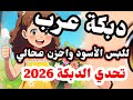 دبكة عرب للبس الأسود واحزن ع حالي دبكة عرب دحيه 2026 دبكة مجوز موسيقى دبكات