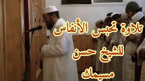تلاوة جميلة جداً للشيخ القارئ حسن مسيمك