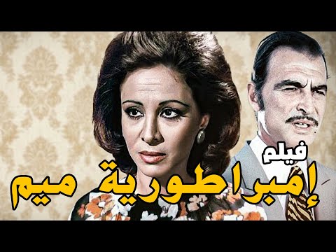 حصريا فيلم إمبراطورية ميم بطوله فاتن حمامة أحمد مظهر افلام