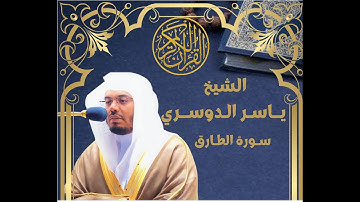 الشيخ يـاسر الـدوسري - سورة الطــارق - القرآن الكريم مرتل كاملا تلاوة خاشعة