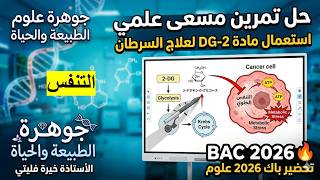 مناقشة حل تمرين جديد حول التنفس