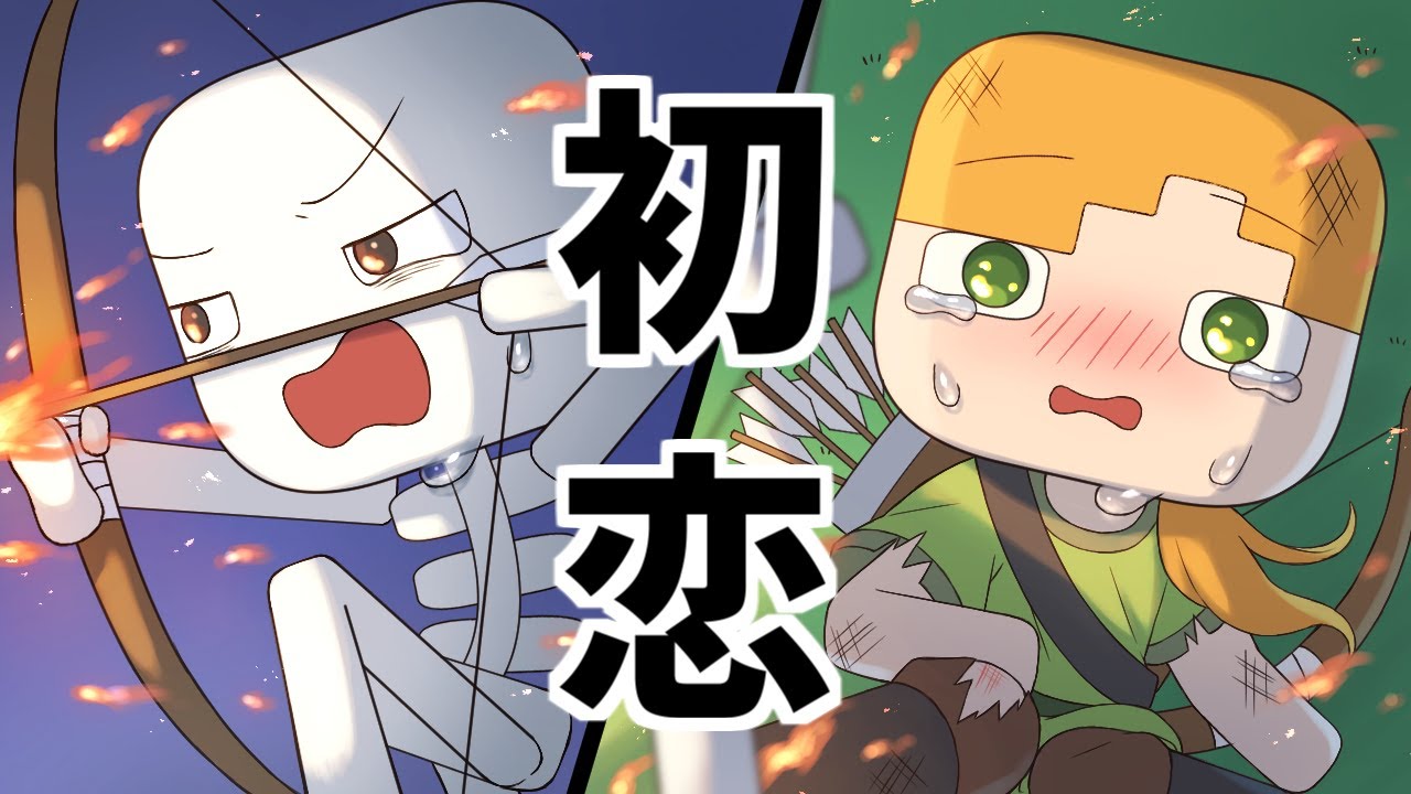 アニメ アレックスが恋しちゃった マインクラフト まいくら Minecraft Youtube