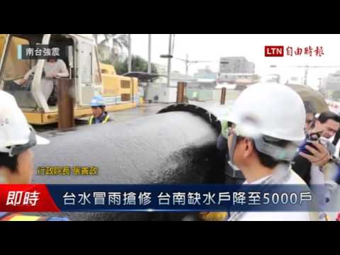台水冒雨搶修 台南缺水戶降至5000戶 - 台水冒雨搶修 台南缺水戶降至5000戶