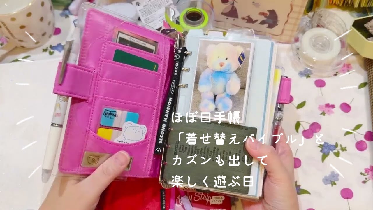 懐かしいほぼ日カバーで着せ替えバイブルとカズン【声入り】