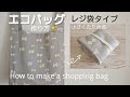 エコバッグ作り方【Lサイズ】レジ袋型 (裏地なし) How to make an eco bag