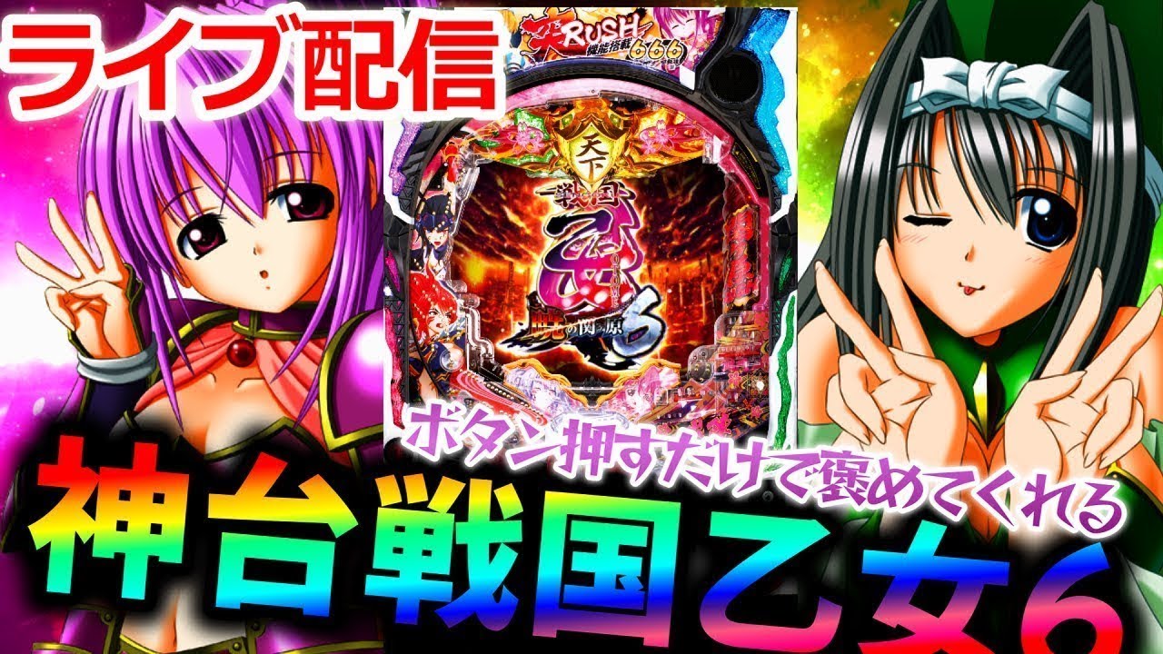 生配信】新台 戦国乙女5が待ち遠しいから乙女6で癒される！パチスロ