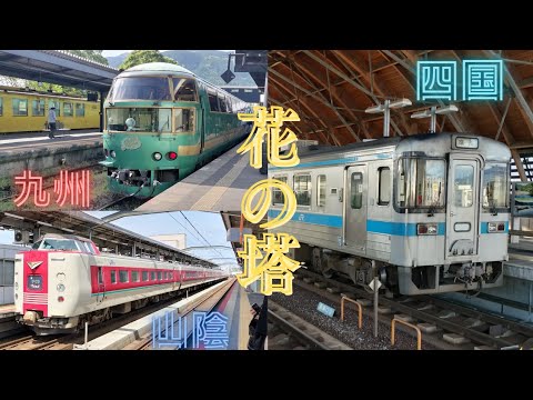 [鉄道PV]花の塔