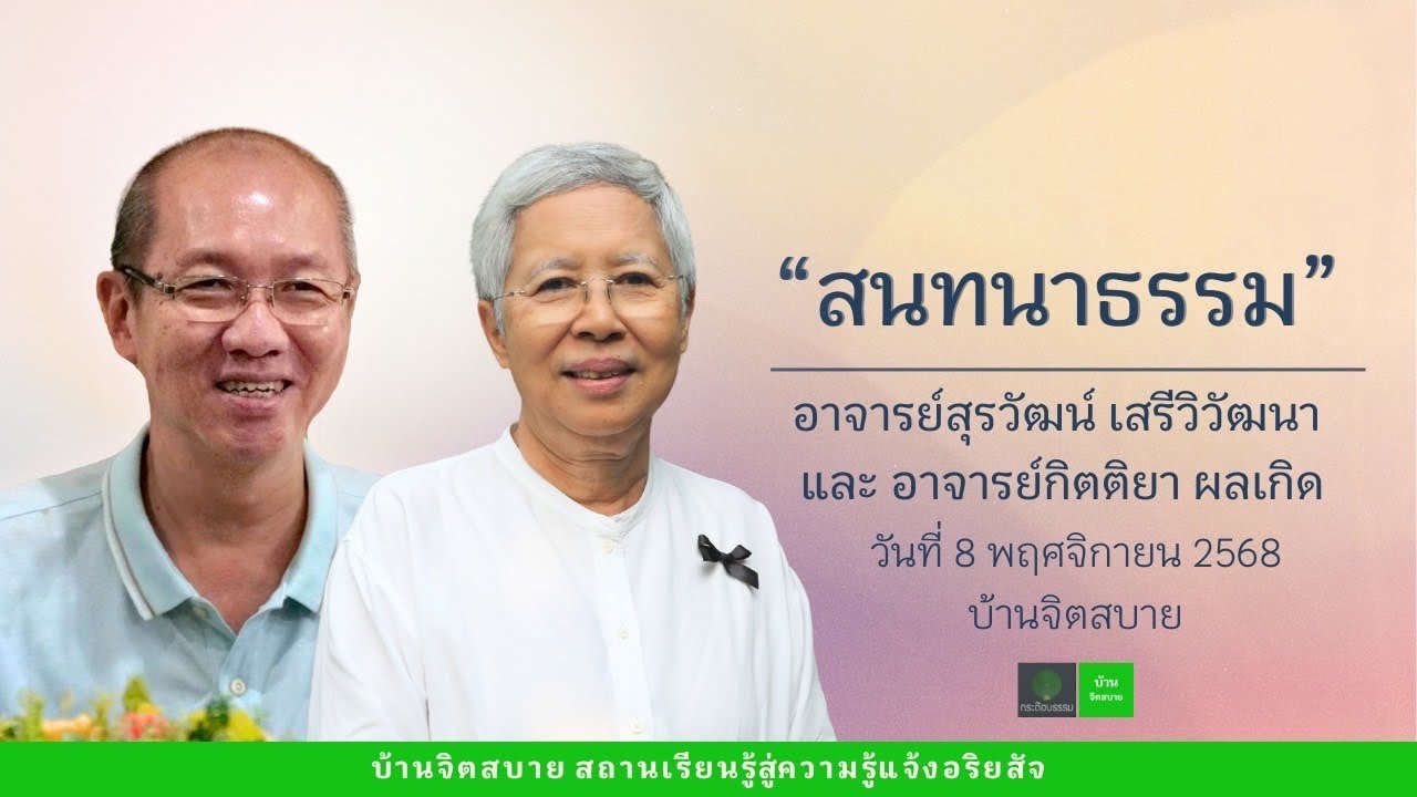 สนทนาธรรม | อาจารย์สุรวัฒน์ เสรีวิวัฒนา และ อาจารย์กิตติยา ผลเกิด | 8 พ.ย. 2568