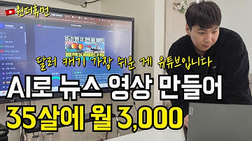 AI 자동화로 이슈 뉴스 롱폼 영상 만들어 달러 쓸어 담는 35살 남자
