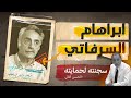 ابراهام السرفاتي عدو الحسن الثاني ماروكان هيستوري اكس 