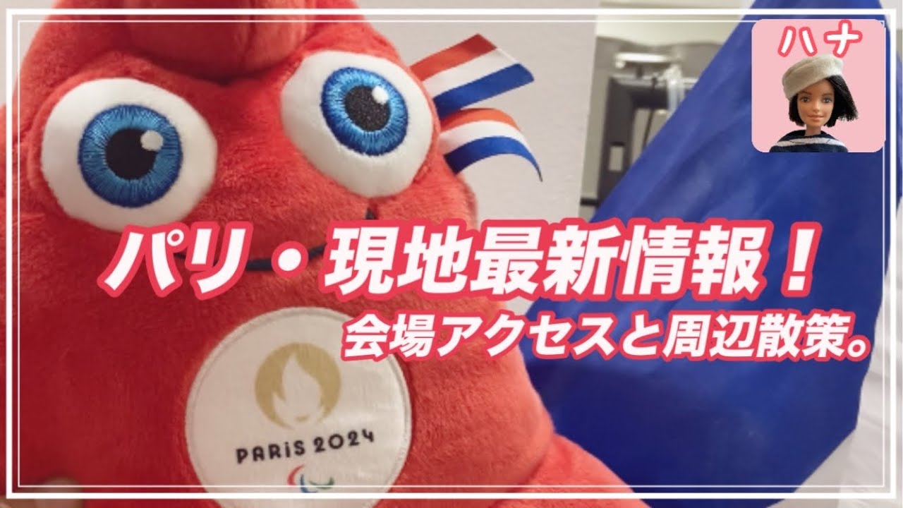 【フランス・パリ】オリンピック開催間近！競技会場、グッズ、ご紹介✨ Arena Champ-de-Mars/Stade Tour Eiffel