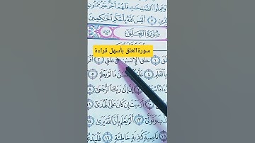 سورة العلق بسهولة ويسر #اكسبلور #تعليم #تيك_توك #المصحف #لايك #سورة
