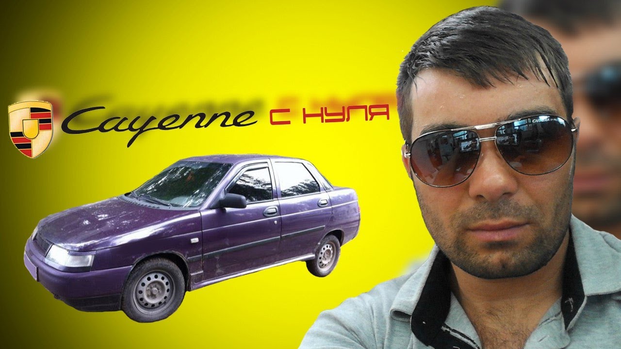 Porsche Cayenne с нуля #5 ВАЗ 2110 Porsche Cayenne с нуля #5 ВАЗ 2110