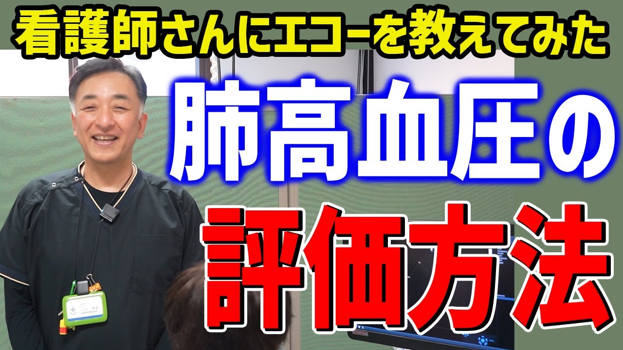【看護師さんと学ぶエコー】肺うっ血や肺塞栓を診断するための三尖弁逆流の撮り方！