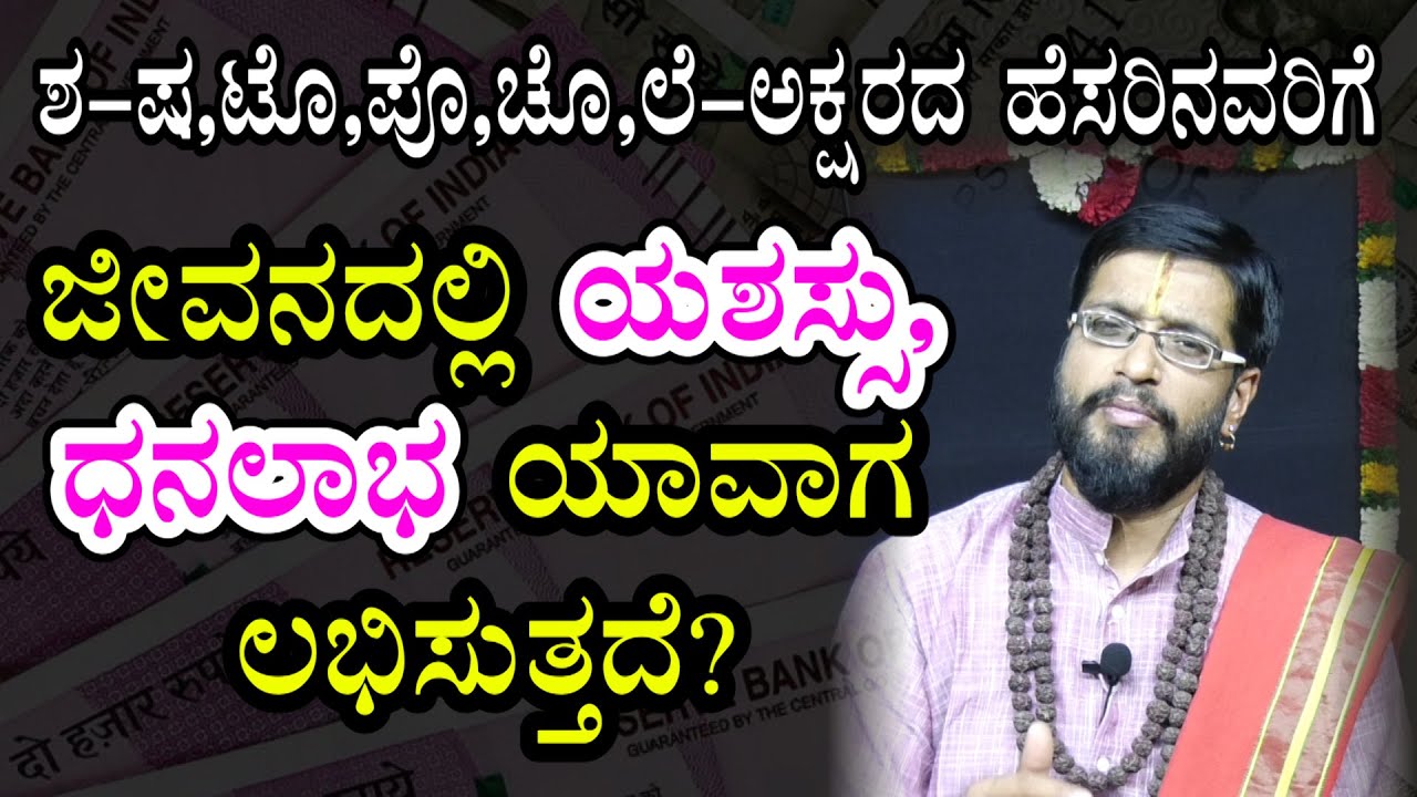 ಶ-ಷ, ಟೊ,ಪೊ,ಚೊ,ಲೆ | ಅಕ್ಷರದ ಹೆಸರಿನವರಿಗೆ ಜೀವನದಲ್ಲಿ ಯಶಸ್ಸು, ಧನಲಾಭ ಯಾವಾಗ ಲಭಿಸುತ್ತದೆ? | Kannada Astrology