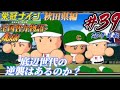 【パワプロ2022  栄冠ナイン】底辺世代の逆襲はあるのか？　全国智弁物語Again #39