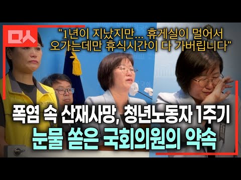 폭염 속에 일하다 숨진 청년노동자 떠올리다가 눈물 쏟은 국회의원 (feat.진보당 <strong>정혜경</strong>)
