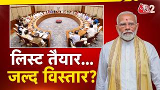 AAJTAK 2 LIVE | Cabinet Reshuffle Buzz | Amit Shah के घर क्या बैठक हुई? | AT2 LIVE
