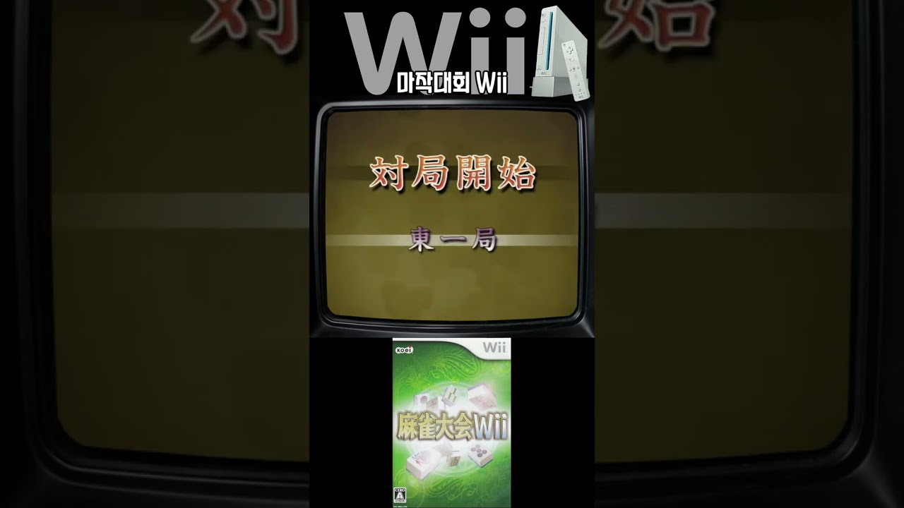 마작대회 위 / Mahjong Taikai Wii / 麻雀大会Wii #shorts - YouTube