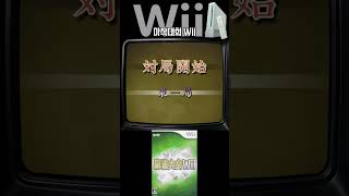 마작대회 위 / Mahjong Taikai Wii / 麻雀大会Wii #shorts - YouTube