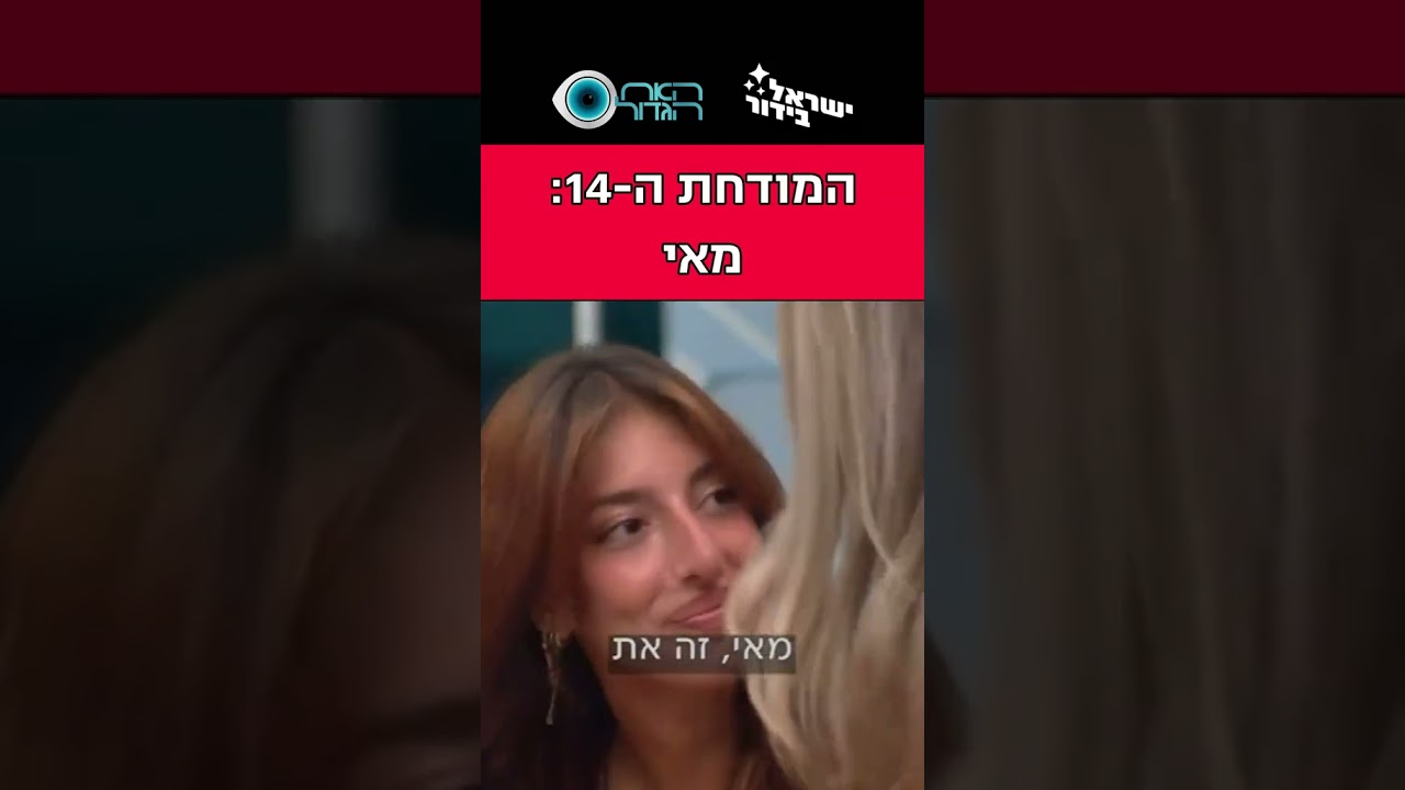 מאי המודחת ה14 מבת האח הגדול!!!