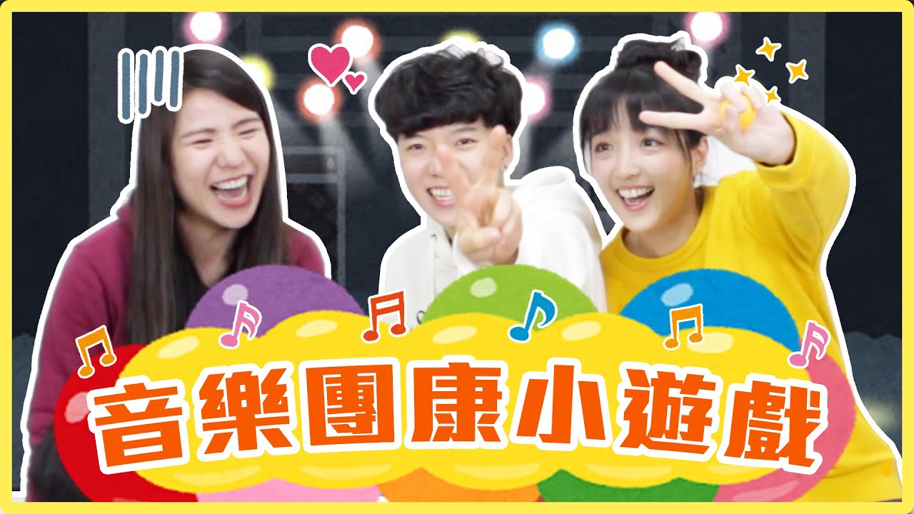 爆笑音樂小遊戲！大風吹直接被撞飛🤣空耳你能猜出歌詞嗎？｜麻瓜團康🎲