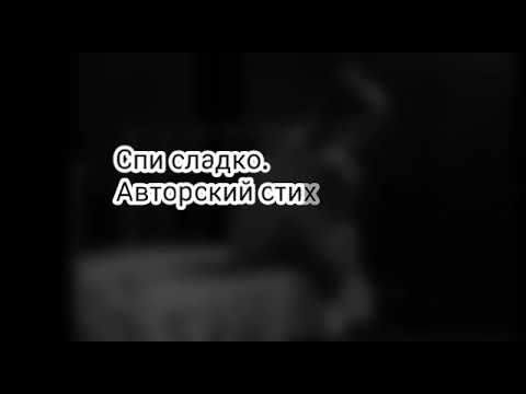 Спи сладко. Авторский стих.