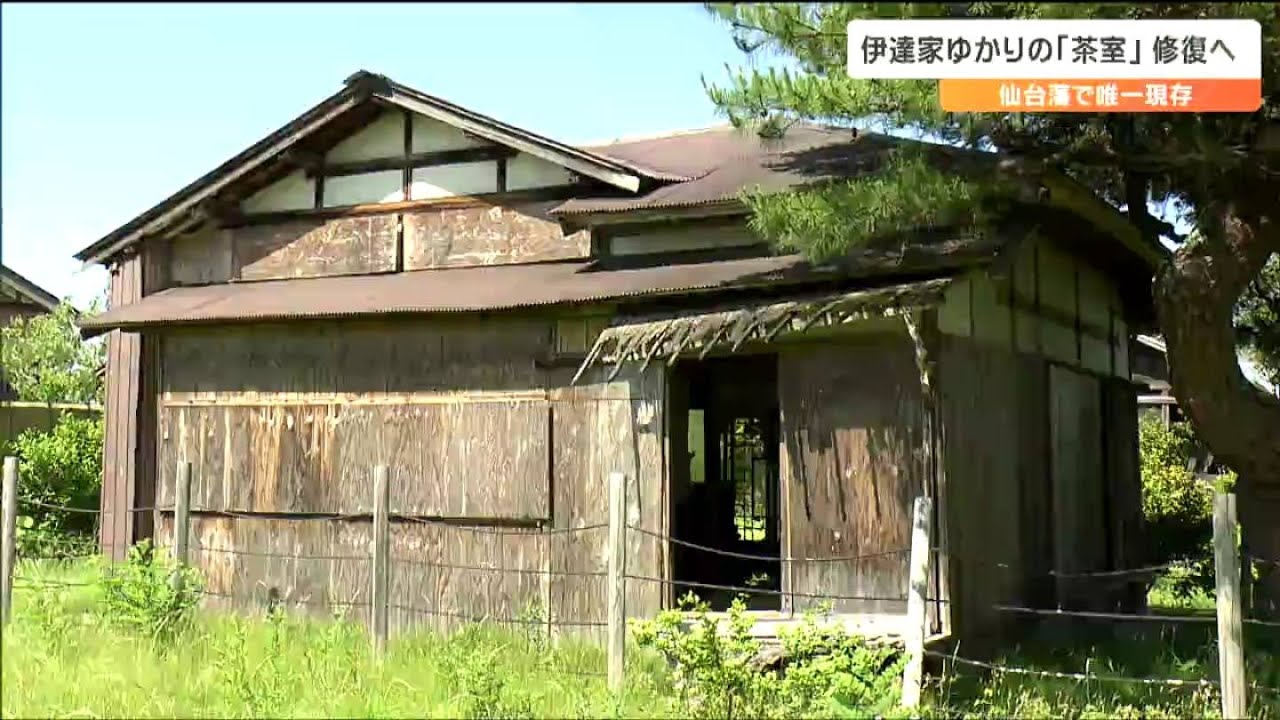 “サンドウィッチマン”ラジオで呼びかけ話題「仙台藩で唯一現存する茶室」修復費7000万円！困った町の作戦とは　宮城・山元町