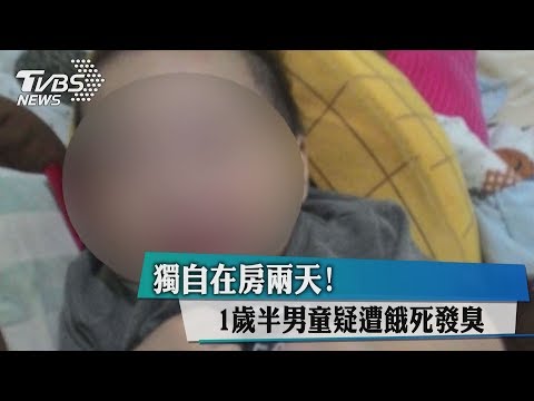 獨自在房兩天！　1歲半男童疑遭餓死發臭