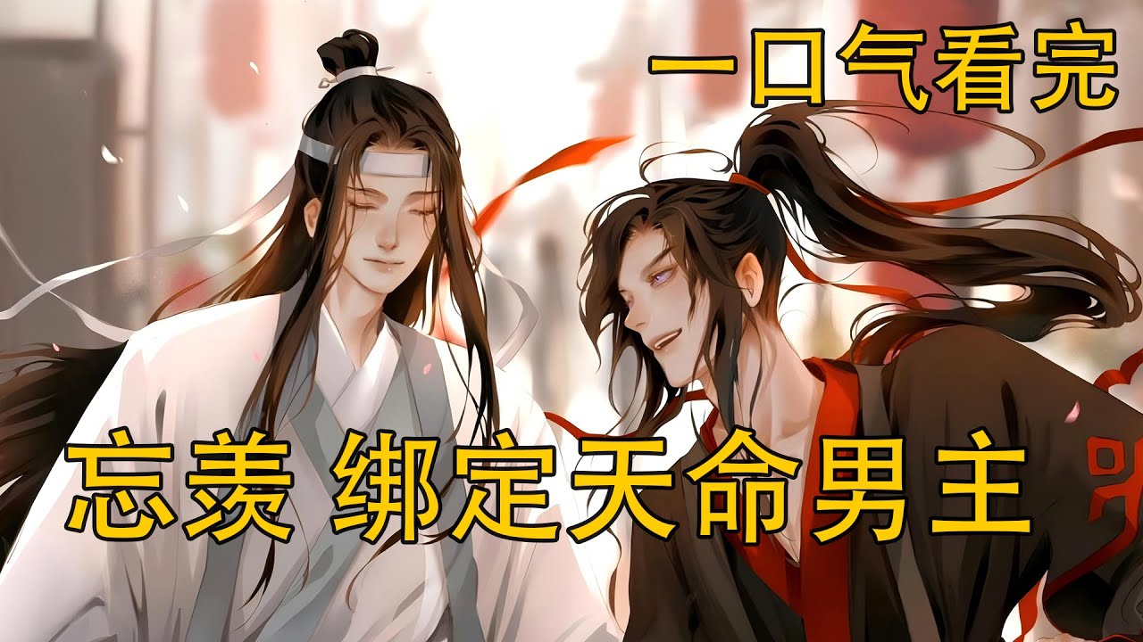 【忘羨】一口氣看完《綁定天命男主》：天生“災星”碰上天命之子？藍忘機一出手竟能鎮壓所有黴運！當他發現真相勃然大怒：“吾之天命，即為聘禮！”藍忘機如何一步步救贖深陷絕境的魏無羨？