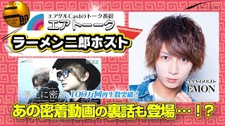 【AIR GROUP】ジロリアンホストたちの激旨アレンジ術とは！？「エアトーーク」