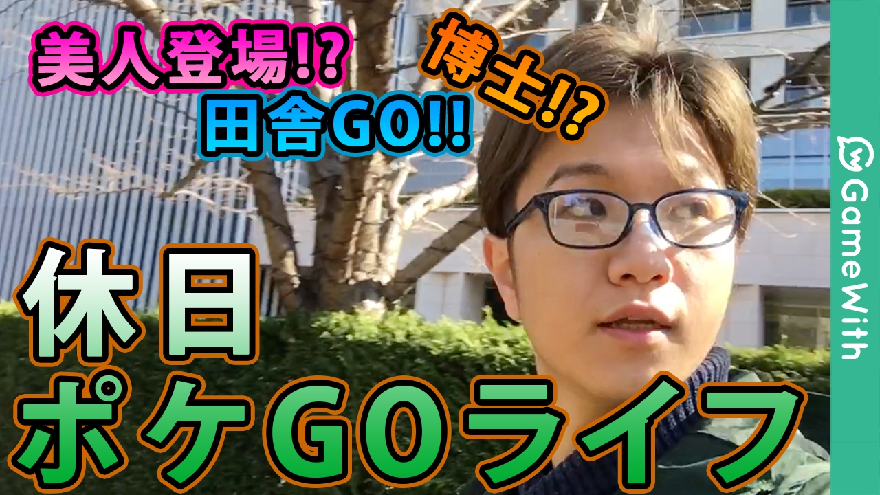 ポケモンgo 田舎に美人にポケモン博士 ポケgoやりにあっちこっち Pokemon Go Youtube