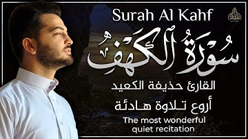 سورة الكهف - القارئ حذيفة الكعيد | اروع تلاوة هادئة - بصوت جميل يشرح القلوب ❤️