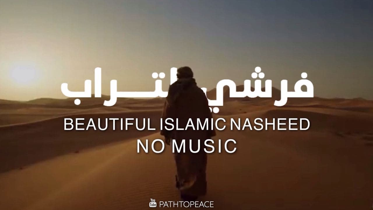 فرشي التــراب مشاري العرادة | Farshy Al-turab Meshary Al-Arada | Lyrics | Path to Peace