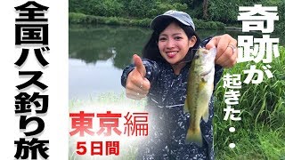 【全国バス釣り旅＃9`】東京 で５日間地獄を味わう。鬼のハイプレッシャーフィールドに勝利できるのか！！初心者女子１人で周る全国バス釣り旅！