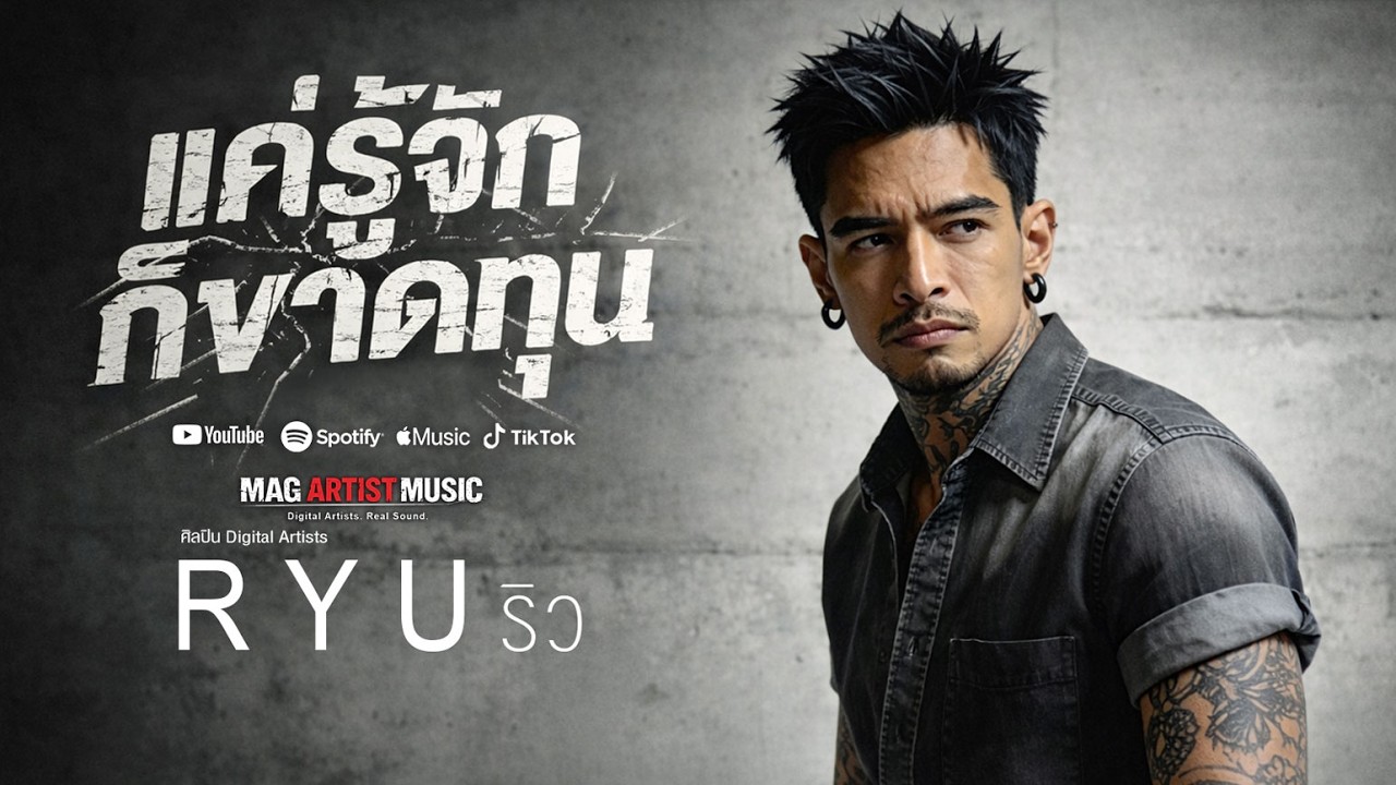 แค่รู้จักก็ขาดทุน - RYU ริว