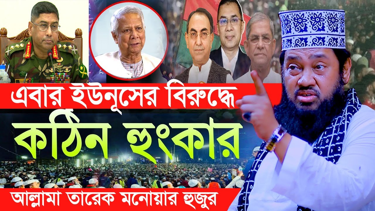 আল্লামা তারেক মনোয়ার নতুন ওয়াজ ২০২৬ || Islamic Bangla Waz || Tarek Monowar New Waz 2026#TM _Waz